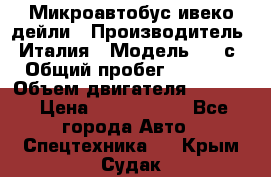 Микроавтобус ивеко дейли › Производитель ­ Италия › Модель ­ 30с15 › Общий пробег ­ 286 000 › Объем двигателя ­ 3 000 › Цена ­ 1 180 000 - Все города Авто » Спецтехника   . Крым,Судак